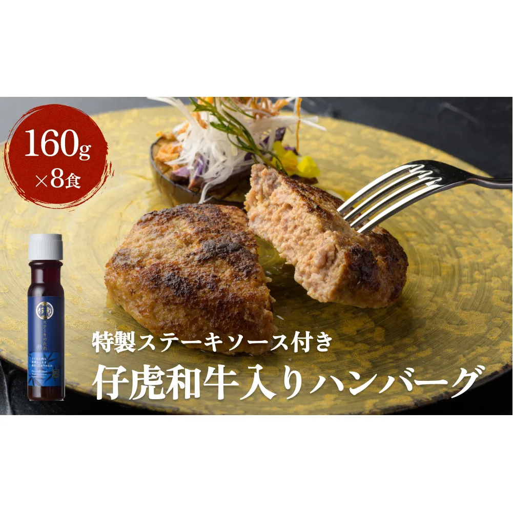 仔虎 和牛入りハンバーグ（８食）特製ステーキ ソース付き