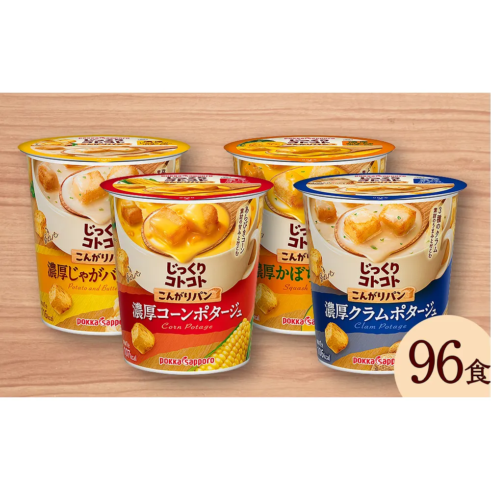 【カップ スープ】じっくりコトコト こんがりパン 濃厚コーンポタージュ＆濃厚クラムポタージュ＆濃厚じゃがバターポタージュ＆濃厚かぼちゃポタージュ（各6食入り4パック 合計96食入り）