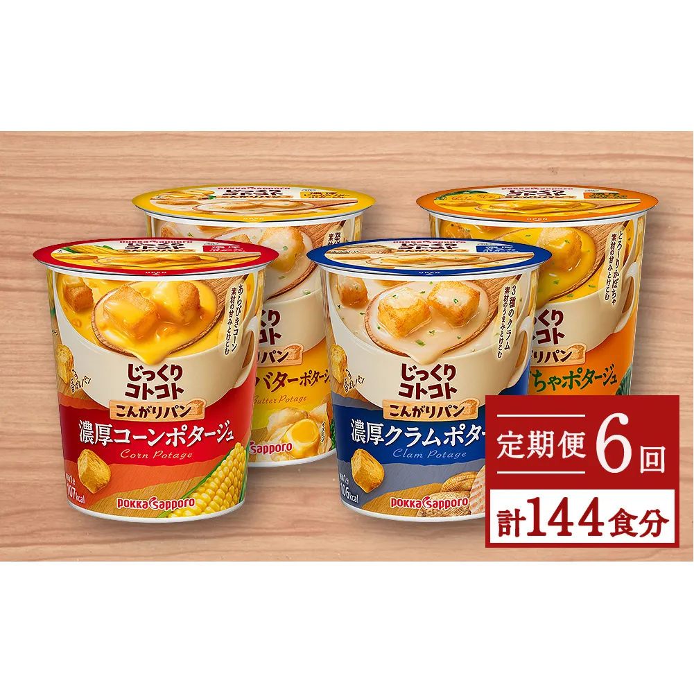 【カップ スープ】 じっくりコトコト こんがりパン シリーズ4種を定期便で計6回お届け（各6食入り4パックを6回 合計144食分）