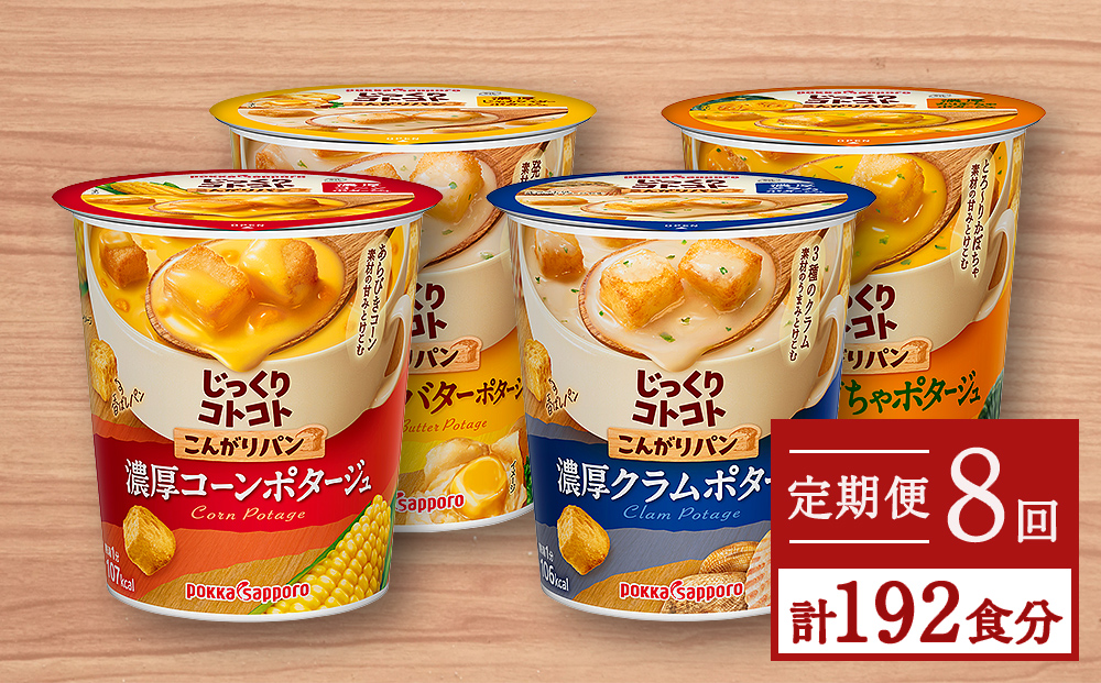 カップ スープ】 じっくりコトコト こんがりパン シリーズ4種を定期便で計8回お届け（各6食入り4パックを8回  合計192食分）｜名取市｜宮城県｜返礼品をさがす｜まいふる by AEON CARD