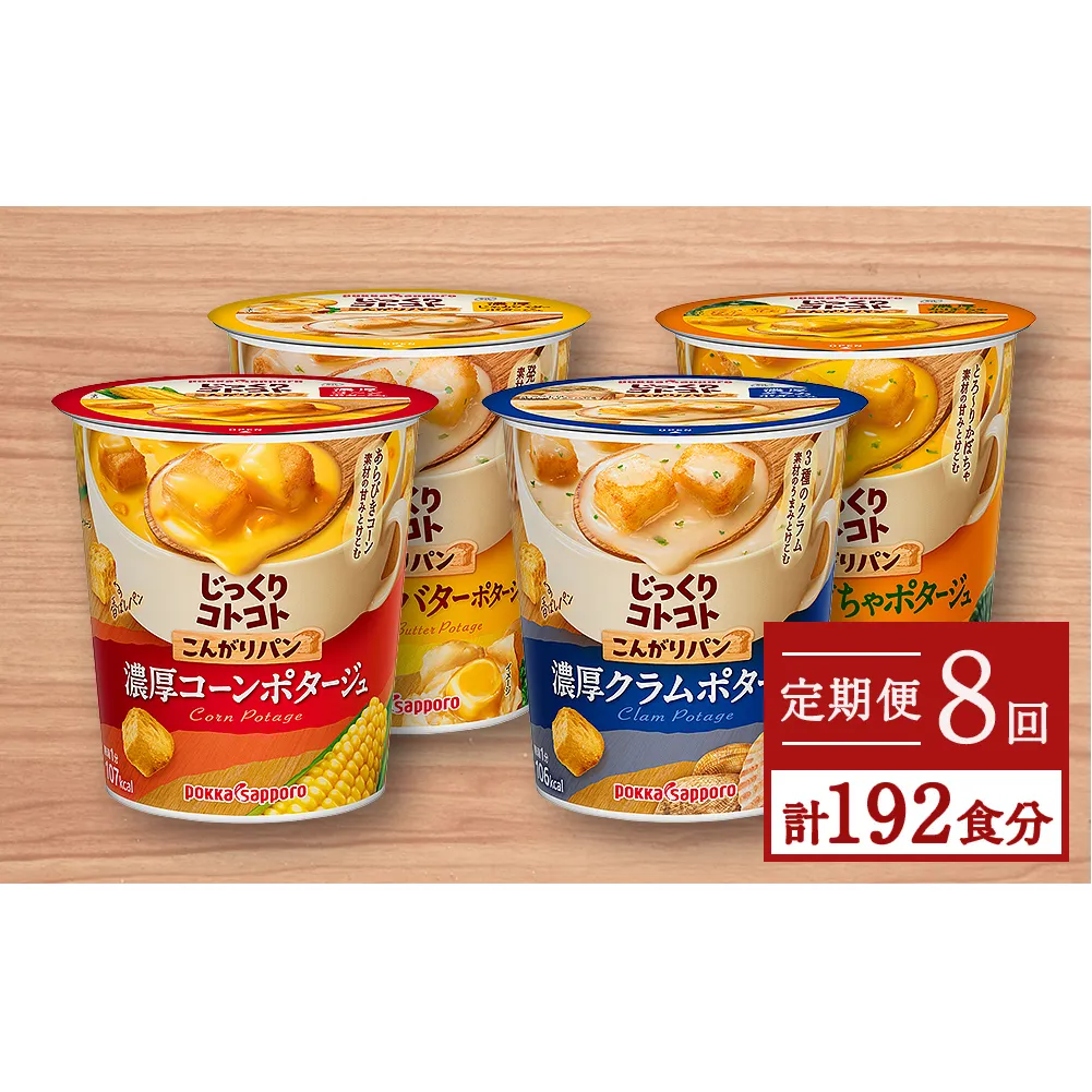 【カップ スープ】 じっくりコトコト こんがりパン シリーズ4種を定期便で計8回お届け（各6食入り4パックを8回 合計192食分）