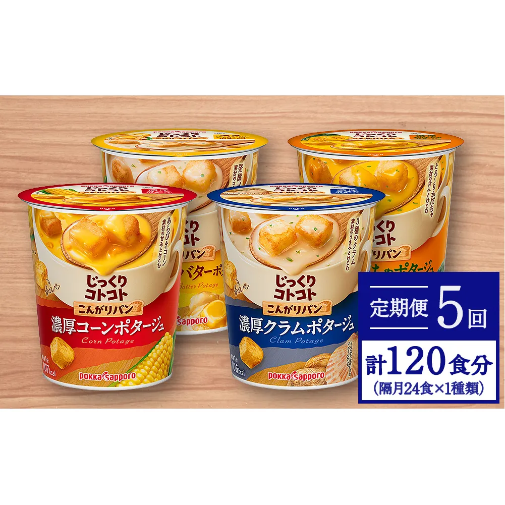 【カップ スープ】じっくりコトコト こんがりパン シリーズ4種を隔月配送 計5回お届け（各6食入り4パックを5回 合計120食分）