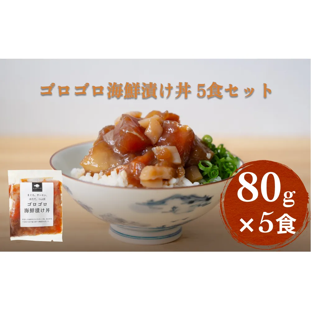 ゴロゴロ海鮮漬け丼 5食セット