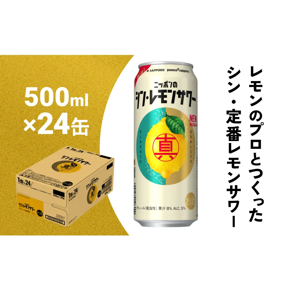 ニッポン の シン ・ レモンサワー 500ml×24缶(1ケース) サッポロ 缶 チューハイ 酎ハイ