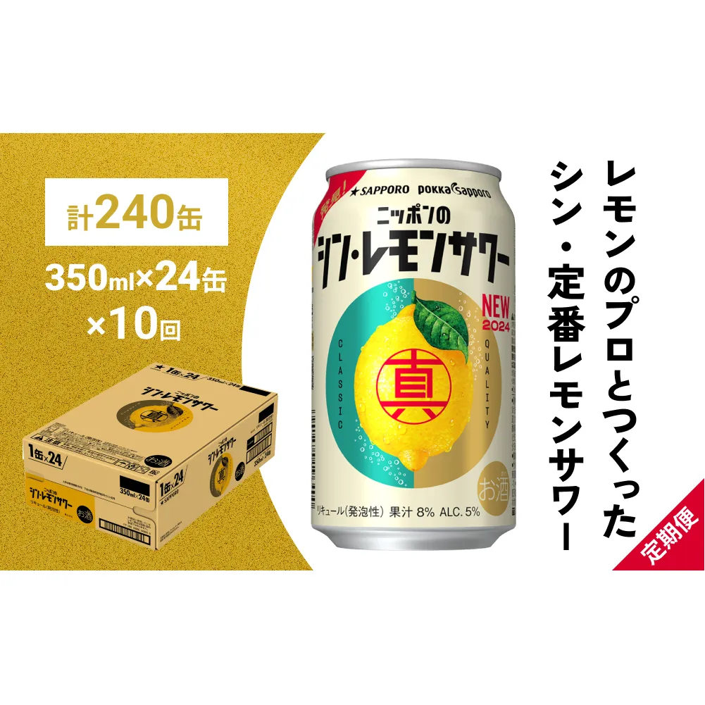 ニッポン の シン ・ レモンサワー 350ml×24缶(1ケース)×定期便10回 (合計240缶) サッポロ 缶 チューハイ 酎ハイ