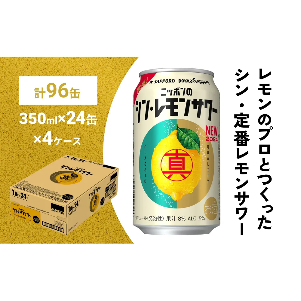 ニッポン の シン ・ レモンサワー 350ml×96缶(4ケース分)同時お届け サッポロ 缶 チューハイ 酎ハイ