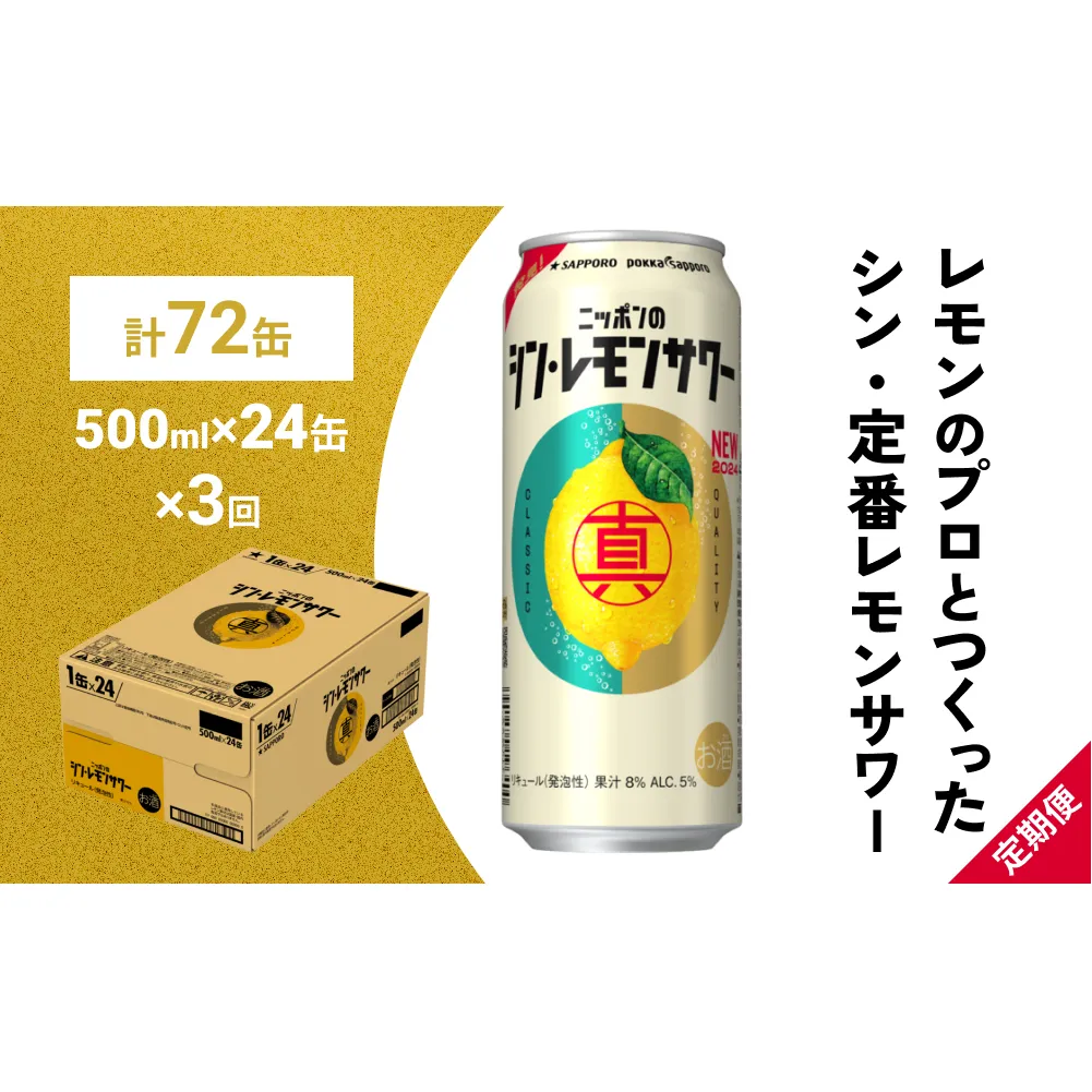 ニッポン の シン ・ レモンサワー 500ml×24缶(1ケース)×定期便3回 (合計72缶) サッポロ 缶 チューハイ 酎ハイ