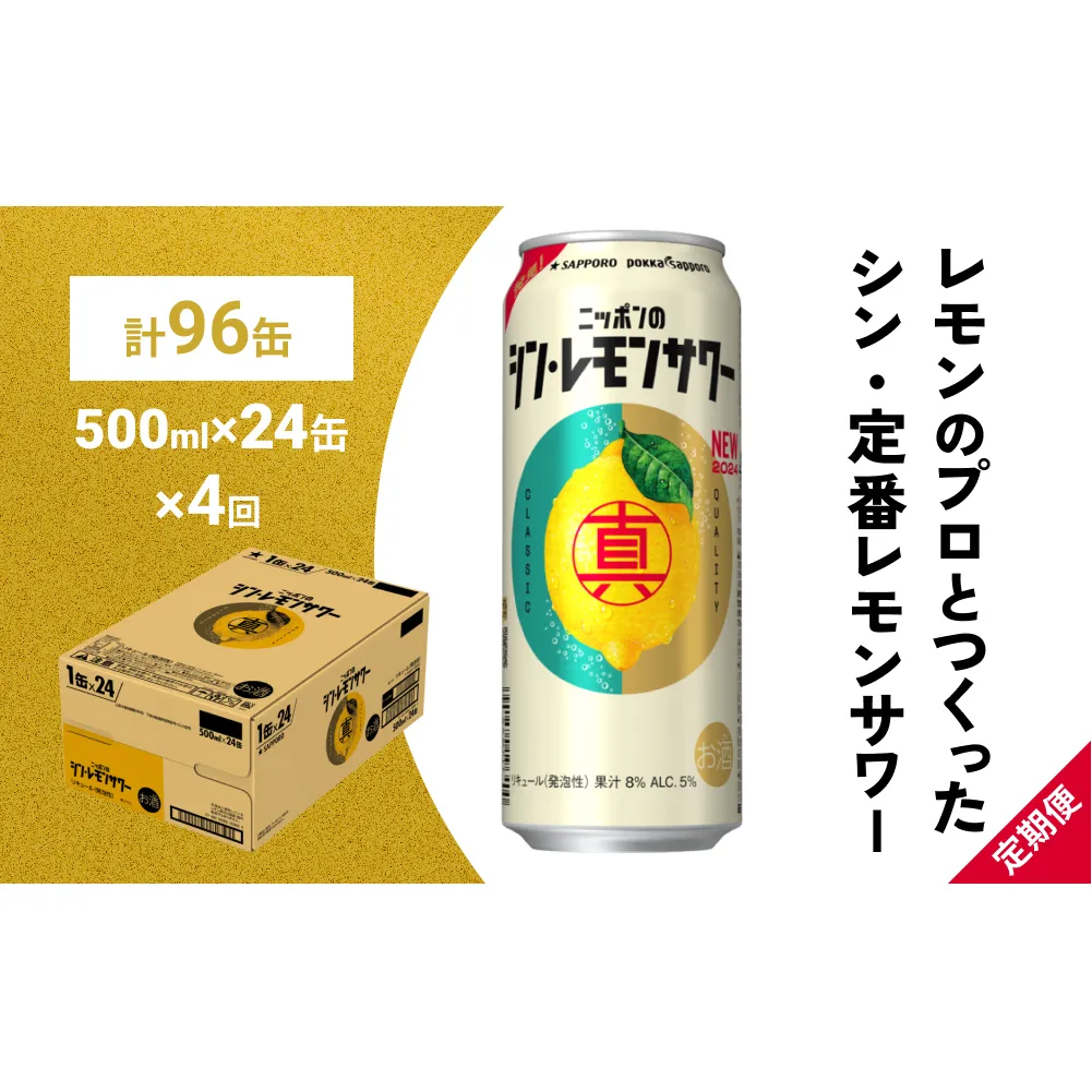 ニッポン の シン ・ レモンサワー 500ml×24缶(1ケース)×定期便4回 (合計96缶) サッポロ 缶 チューハイ 酎ハイ