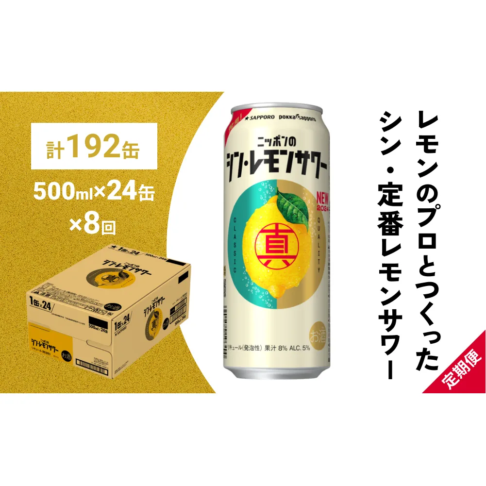 ニッポン の シン ・ レモンサワー 500ml×24缶(1ケース)×定期便8回 (合計192缶) サッポロ 缶 チューハイ 酎ハイ