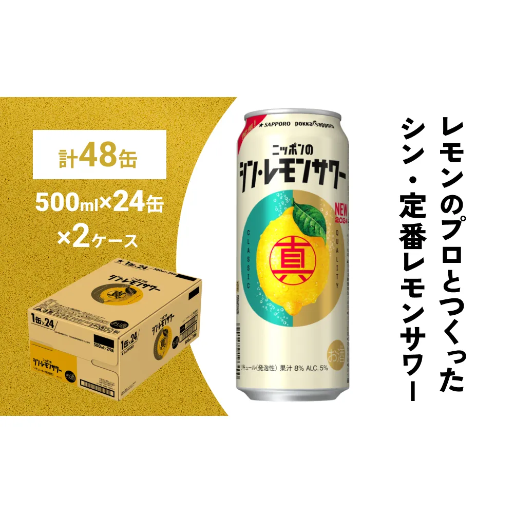 ニッポン の シン ・ レモンサワー 500ml×48缶(2ケース分)同時お届け サッポロ 缶 チューハイ 酎ハイ