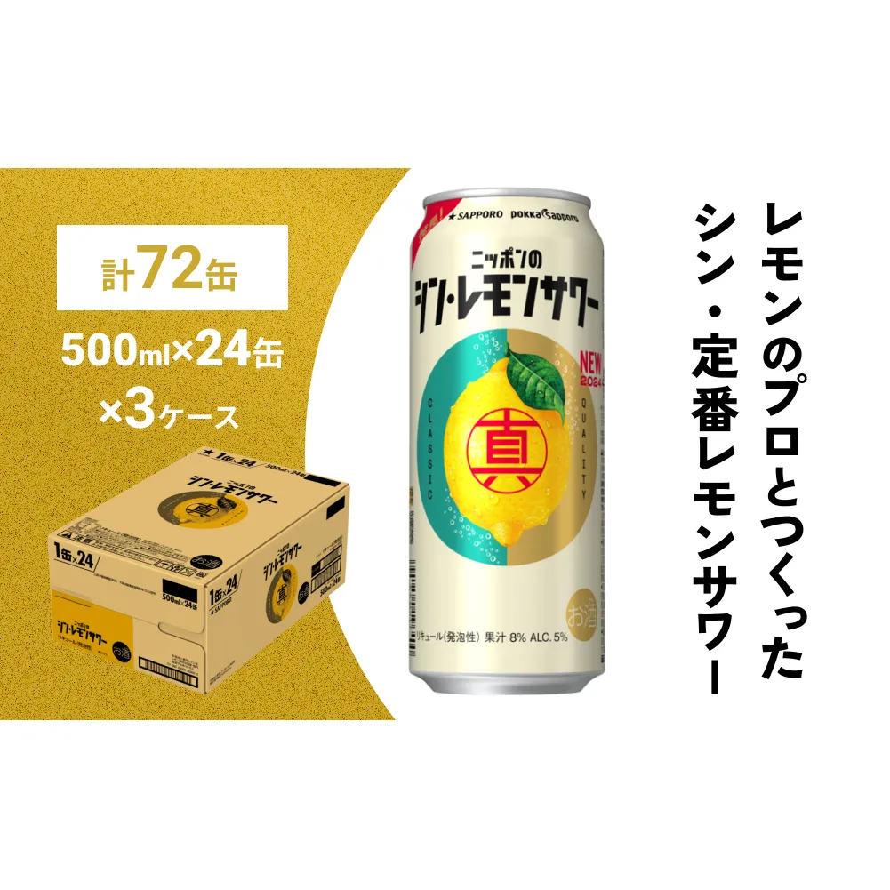 ニッポン の シン ・ レモンサワー 500ml×72缶(3ケース分)同時お届け サッポロ 缶 チューハイ 酎ハイ