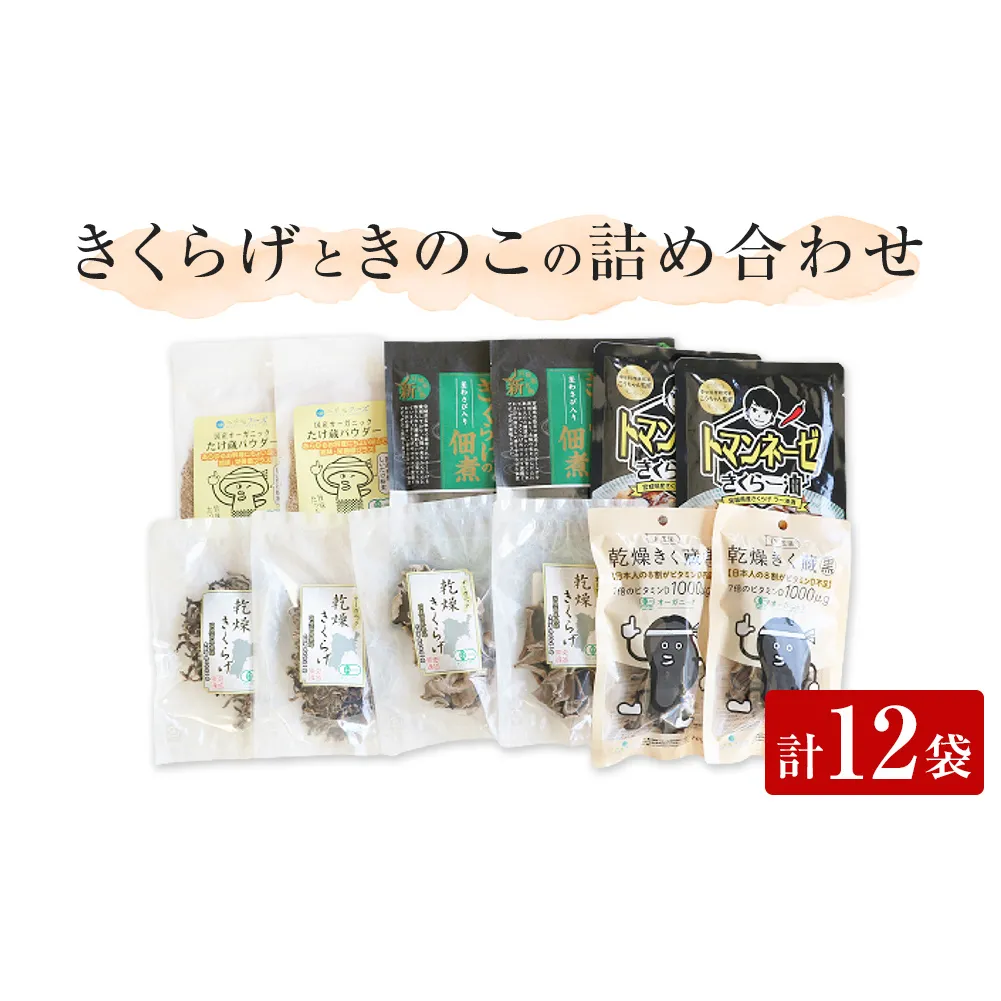 名取市産 きくらげ と きのこ の 品詰め合わせセット(2)　6種×各2袋　計12袋セット