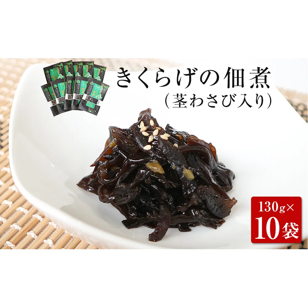 名取市産 きくらげ の 佃煮 （ 茎わさび 入り ）130g×10袋セット