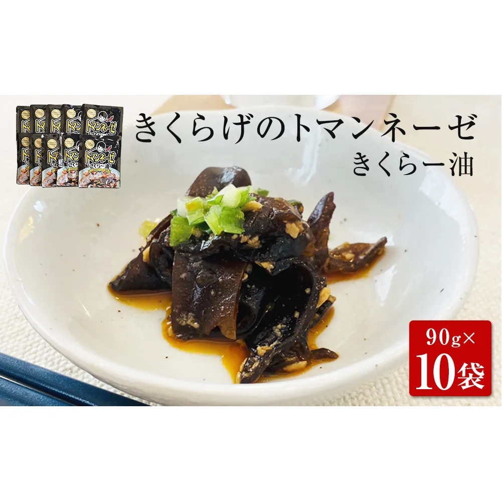 名取市産 きくらげ の トマンネーゼ きくらー油 90g×10袋セット