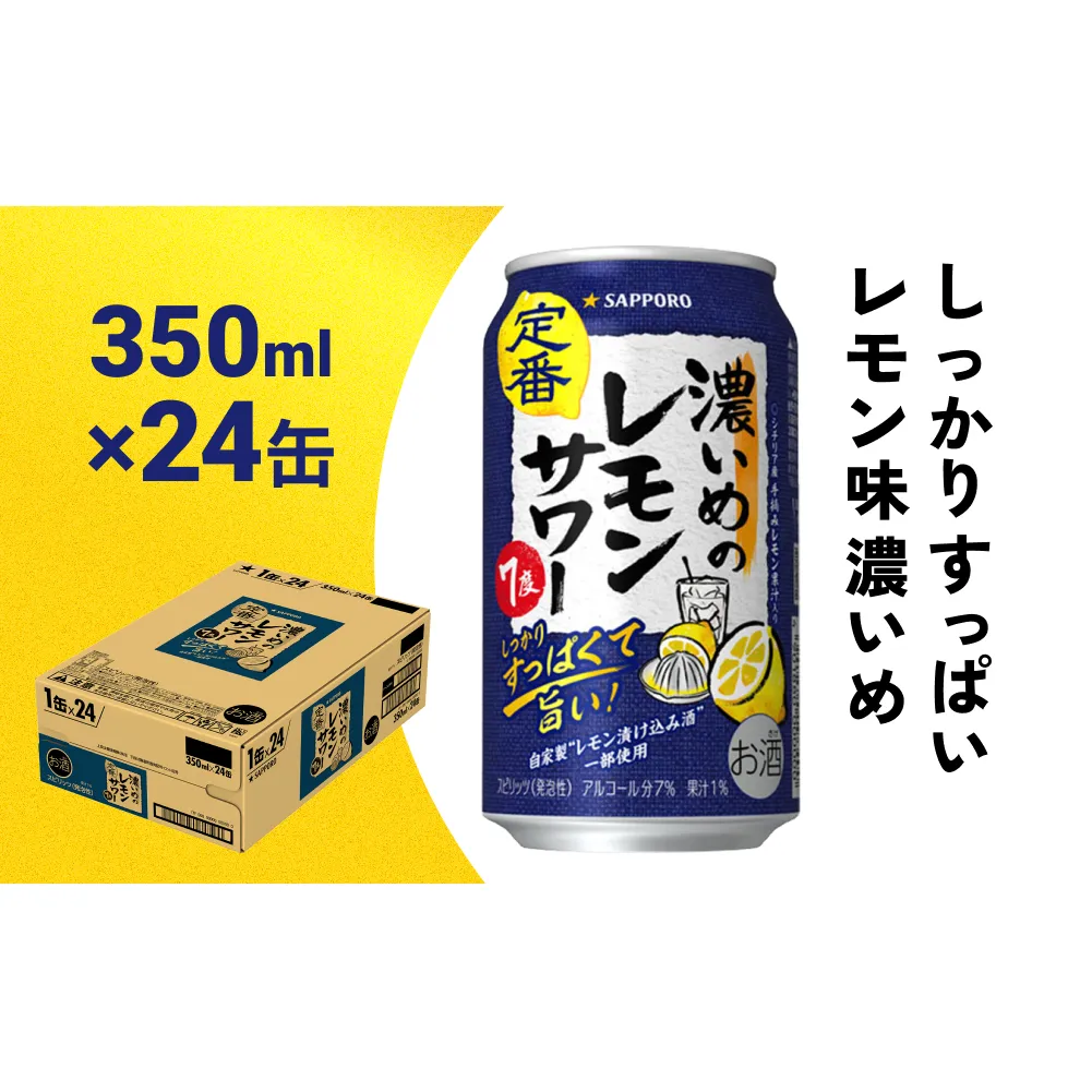 サッポロ 濃いめのレモンサワー 350ml缶×24缶(1ケース) サッポロ 缶 チューハイ 酎ハイ サワー