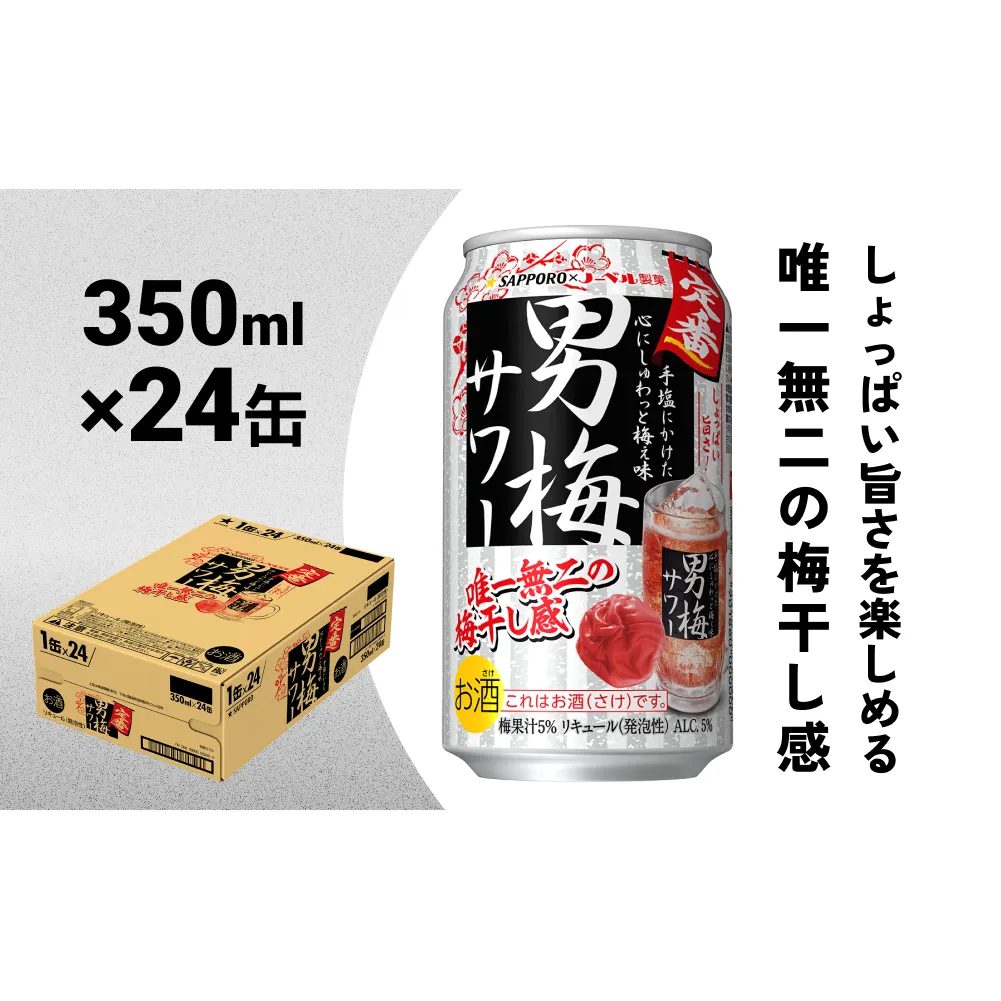 サッポロ 男梅サワー 350ml缶×24缶(1ケース)サッポロ 缶 チューハイ 酎ハイ サワー