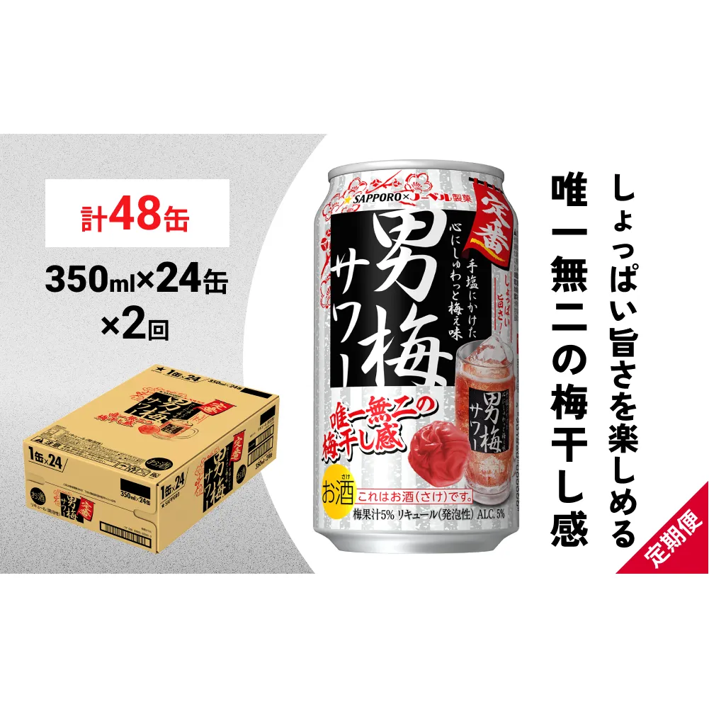 サッポロ 男梅 サワー 350ml×24缶(1ケース)×定期便2回(合計48缶)  缶 チューハイ 酎ハイ サワー