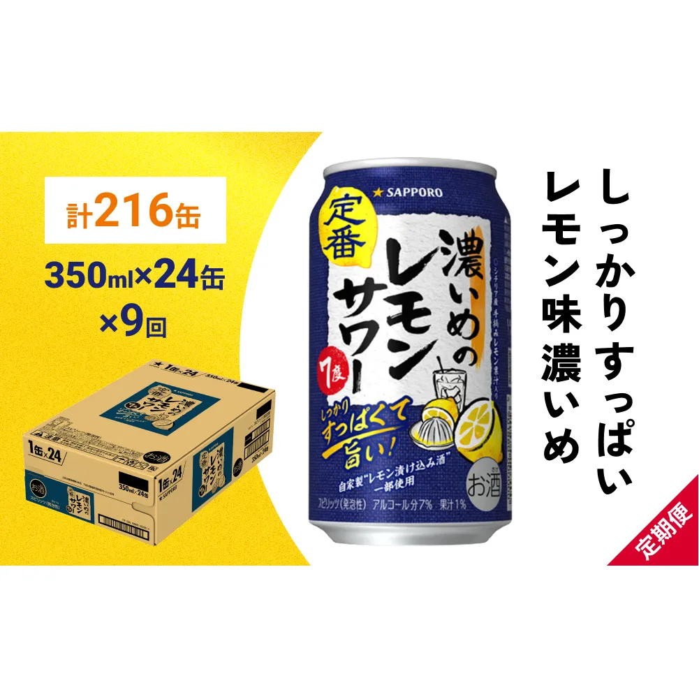 サッポロ 濃いめのレモンサワー 350ml×24缶(1ケース)×定期便9回(合計216缶) サッポロ 缶 チューハイ 酎ハイ サワー