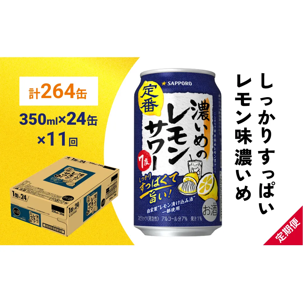 サッポロ 濃いめのレモンサワー 350ml×24缶(1ケース)×定期便11回(合計264缶) サッポロ 缶 チューハイ 酎ハイ サワー