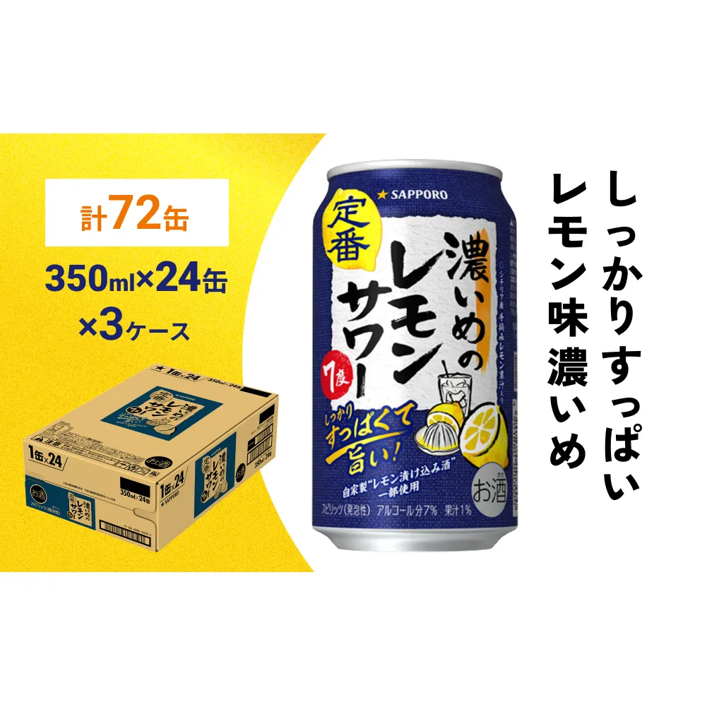 サッポロ 濃いめのレモンサワー 350ml×72缶(3ケース分)同時お届け サッポロ 缶 チューハイ 酎ハイ サワー