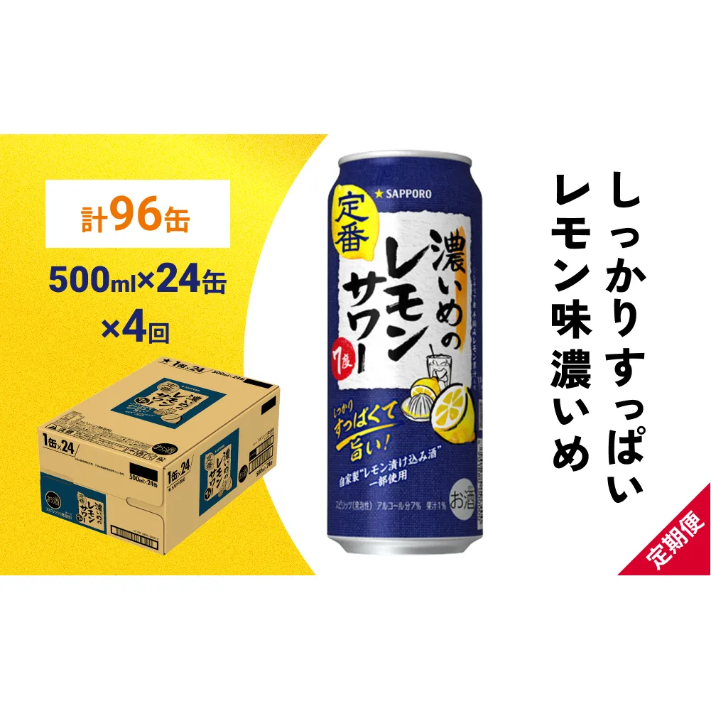 サッポロ 濃いめのレモンサワー 500ml×24缶(1ケース)×定期便4回(合計96缶) サッポロ 缶 チューハイ 酎ハイ サワー