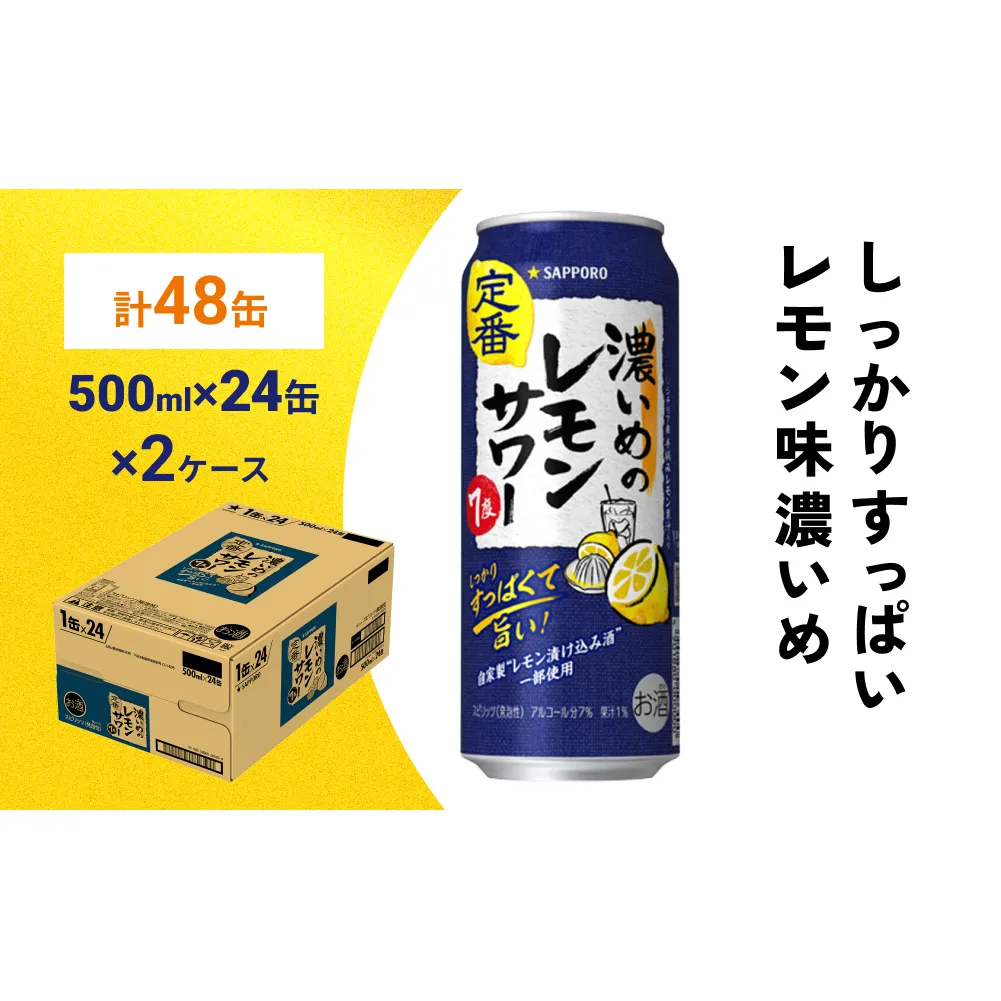 サッポロ 濃いめのレモンサワー 500ml×48缶(2ケース分)同時お届け サッポロ 缶 チューハイ 酎ハイ サワー