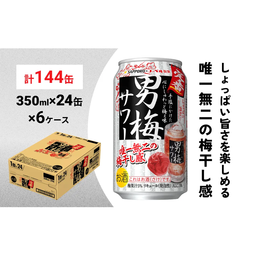 サッポロ 男梅 サワー 350ml×144缶(6ケース分)同時お届け  缶 チューハイ 酎ハイ サワー