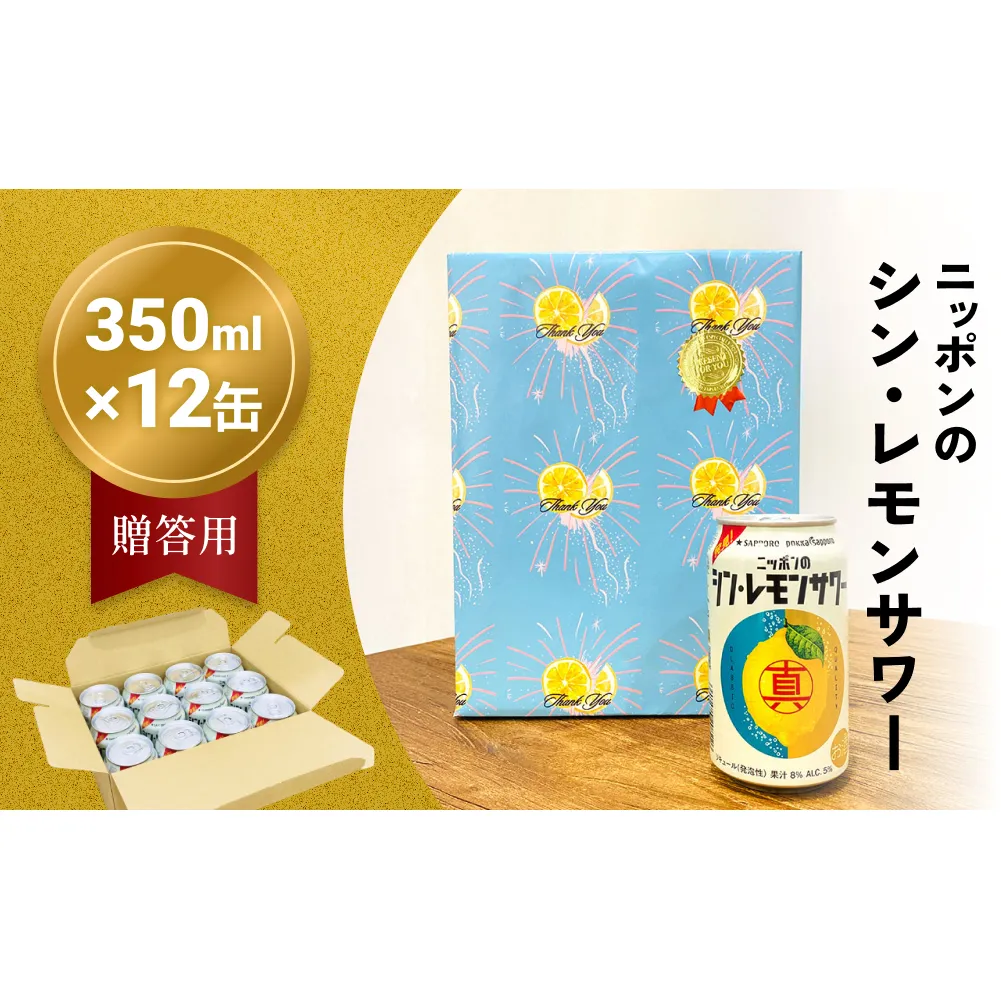 ニッポン の シン ・ レモンサワー 350ml×12缶(贈答用包装) サッポロ 缶 チューハイ 酎ハイ 