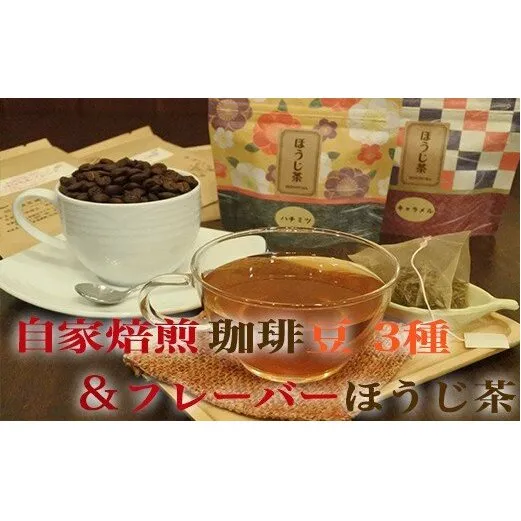 （豆）こだわりの自家焙煎コーヒー3種類とフレーバーほうじ茶のセット