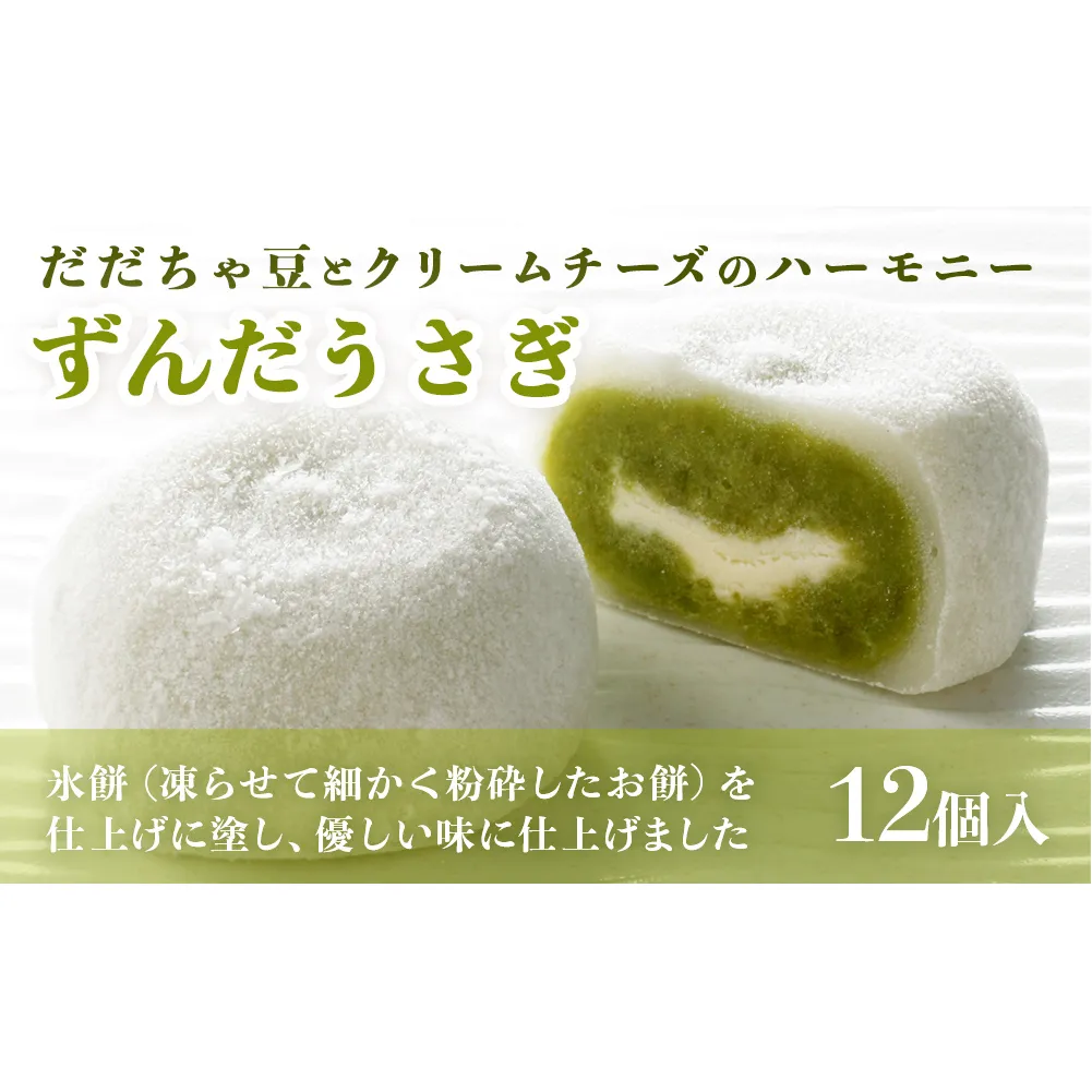 ずんだうさぎ ずんだ 餅 洋風和菓子 クリームチーズ入り ずんだもち 12個 ずんだ餡 ずんだあん 冷凍 氷餅