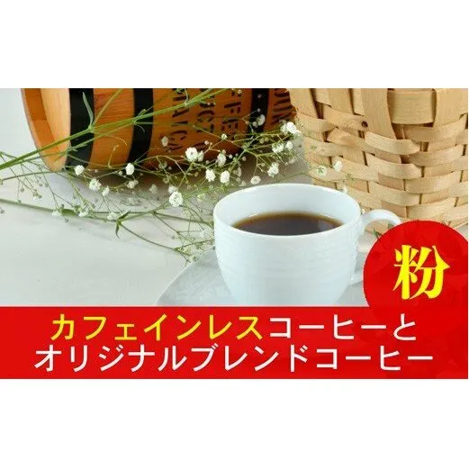 夜にもおすすめカフェインレスコーヒーと当店オリジナルのブレンドコーヒー（粉）