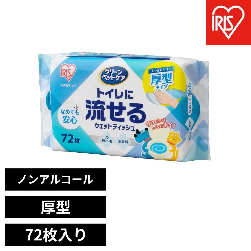 ペット用トイレに流せるウェットティッシュ　７２枚入 NPWT－1P 