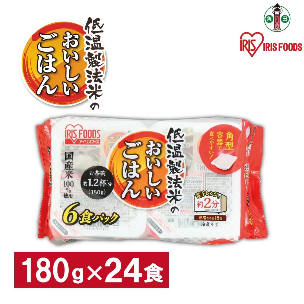 【180g×24食】 パックごはん 低温製法米のおいしいごはん アイリスオーヤマ アイリスフーズ  国産米100％ レトルト ご飯 ごはん パックごはん パックご飯 非常食 防災 備蓄 防災食 一人暮らし 仕送り レンチン