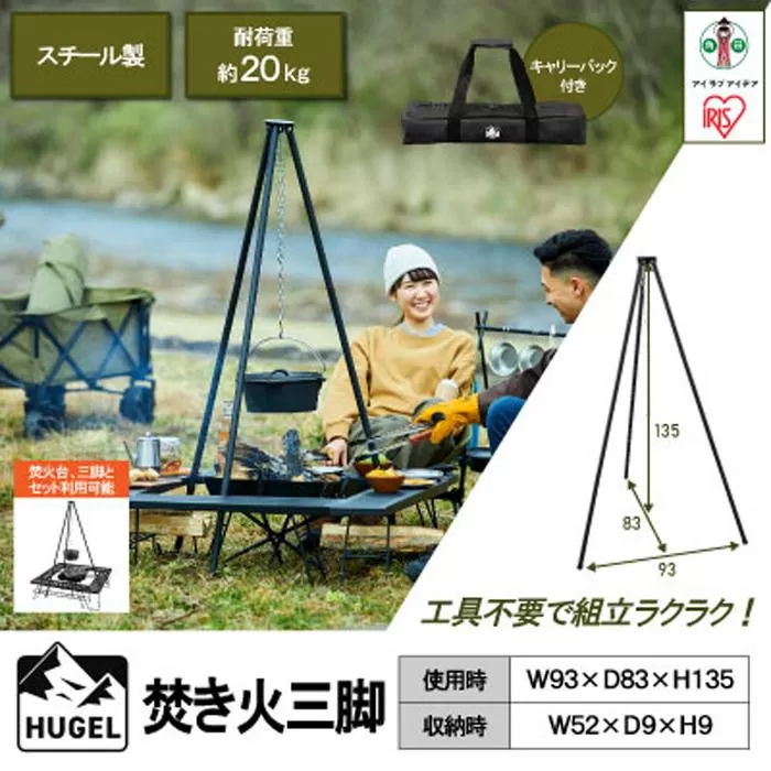 アウトドア 三脚 焚き火 焚き火三脚 TKB-TP135 焚火 焚き火 三脚 トライポッド キャンプ レジャー バーベキュー BBQ コンパクト 収納 組立 簡単 丈夫 耐久性 おしゃれ アイリスオーヤマ ギフト ブラック