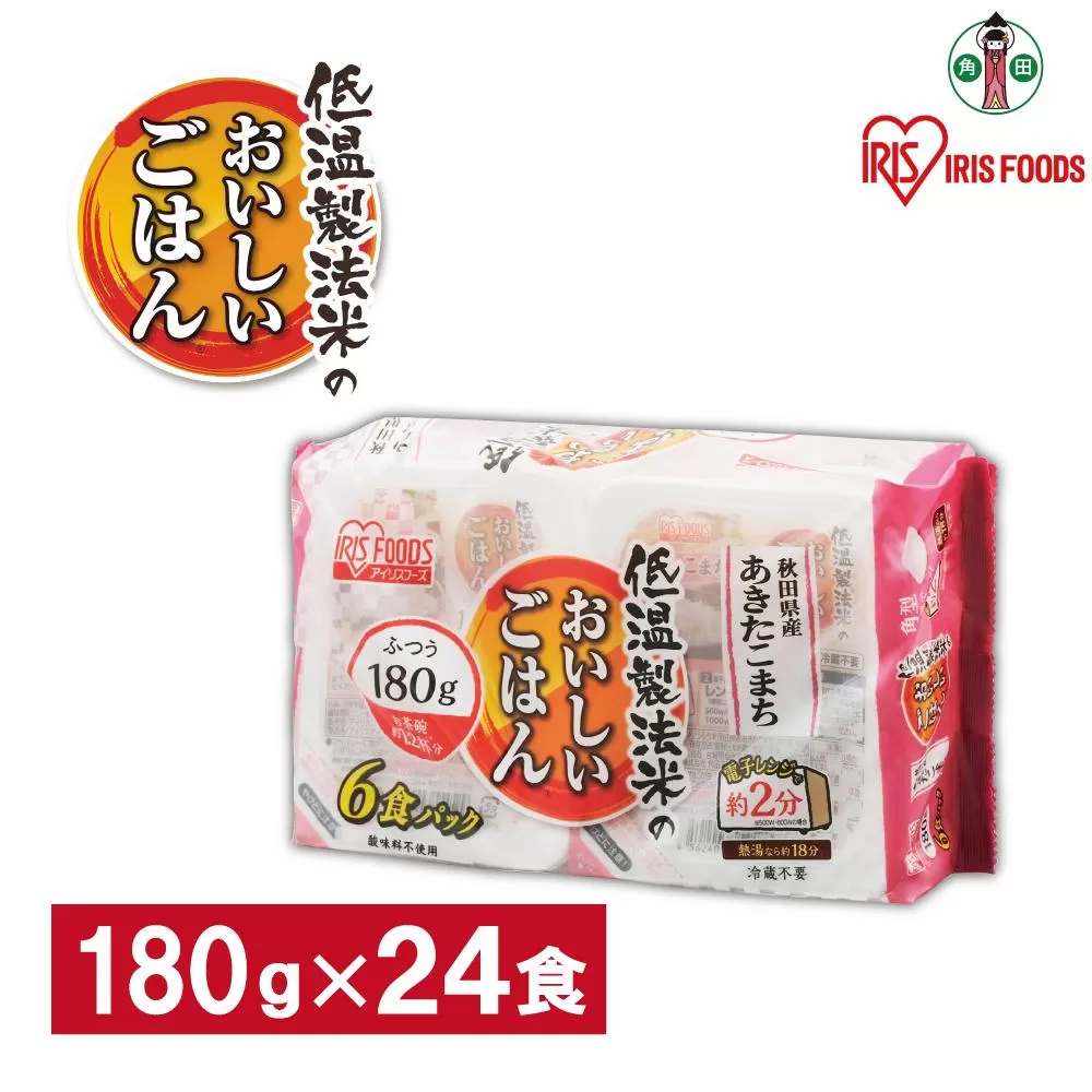 【180g×24食】 パックごはん 低温製法米 秋田県産あきたこまち アイリスオーヤマ アイリスフーズ  レトルト ご飯 ごはん パックごはん パックご飯 非常食 防災 備蓄 防災食 一人暮らし 仕送り レンチン