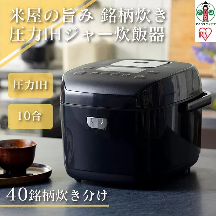 炊飯器 1升 圧力IHジャー炊飯器 10合 RC-PD10-B ブラック 炊飯器 炊飯ジャー 炊飯 ジャー IH ih 圧力 銘柄炊き 炊き分け 洗える 保温 タイマー アイリスオーヤマ