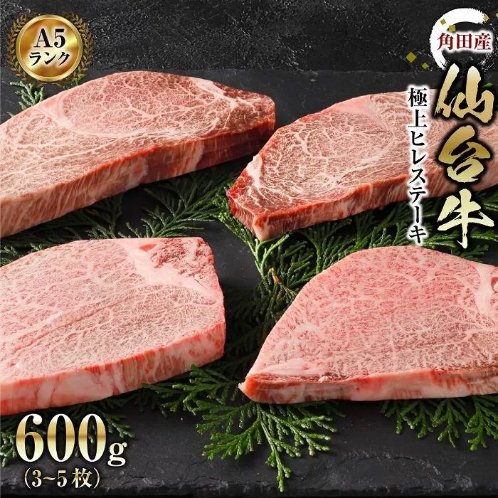 【角田産仙台牛A5ランク】極上ヒレステーキ600g（3～5枚）