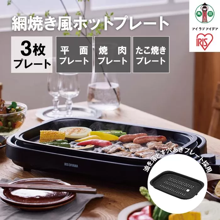 網焼き風ホットプレート 3枚焼き IHA-A30-B ブラック アイリスオーヤマ