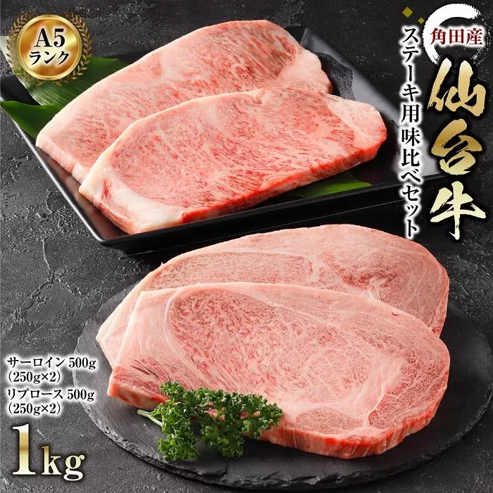 【角田産仙台牛A5ランク】ステーキ味比べセット1kg（サーロイン・リブロース　各250g×2）