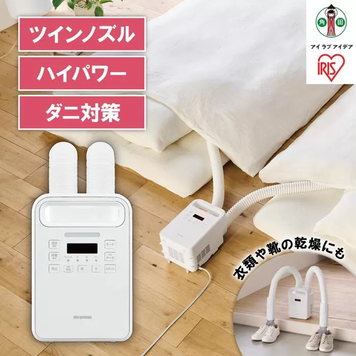 布団乾燥機 カラリエ ハイパワーツインノズル　FK-WH2-W　ホワイト　アイリスオーヤマ【家電 家電製品 ふとん乾燥機 布団 ふとん 乾燥 靴乾燥機 ダニ退治 乾燥機 衣類乾燥 布団乾燥 人気 おすすめ】