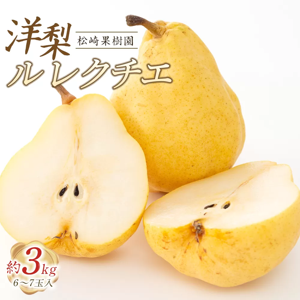 洋梨「ル レクチエ」約3kg（6〜7玉入）【松崎果樹園】