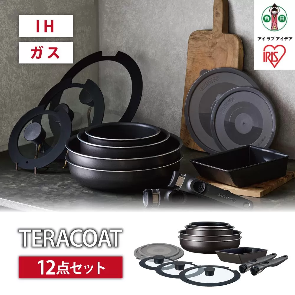 フライパン　セット　ＴＥＲＡＣＯＡＴ　１２点セットEHDC-T12Sグレイッシュブラウン