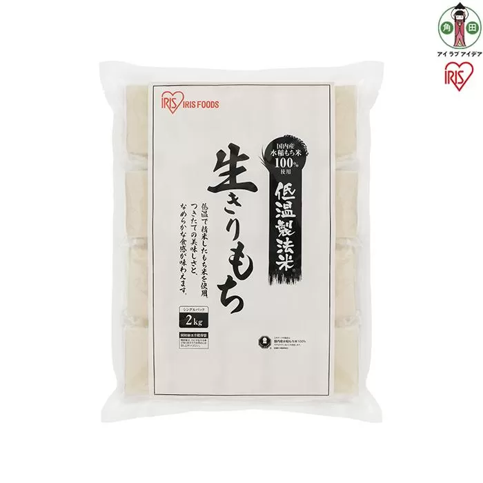 【2kg×2袋】餅 低温製法米の生きりもち(個包装） アイリスオーヤマ アイリスフーズ  餅 もち おもち 切餅 切り餅 角餅 個別包装 個包装 保存食 非常食 保存食 備蓄 お正月 元旦 新年 年始 おしるこ ぜんざい お雑煮