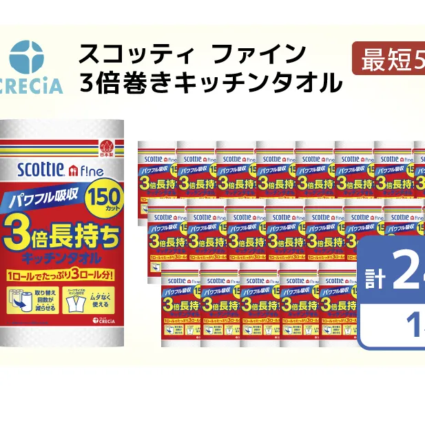 キッチンペーパー 1ケース キッチンタオル スコッティ ファイン 1 ロール 3倍 150カット セット ペーパータオル キッチン キッチン用品 節約 日用品 日用雑貨 消耗品 備蓄 備蓄品 備蓄用 防災 災害 3倍巻き まとめ買い 宮城 宮城県 岩沼市