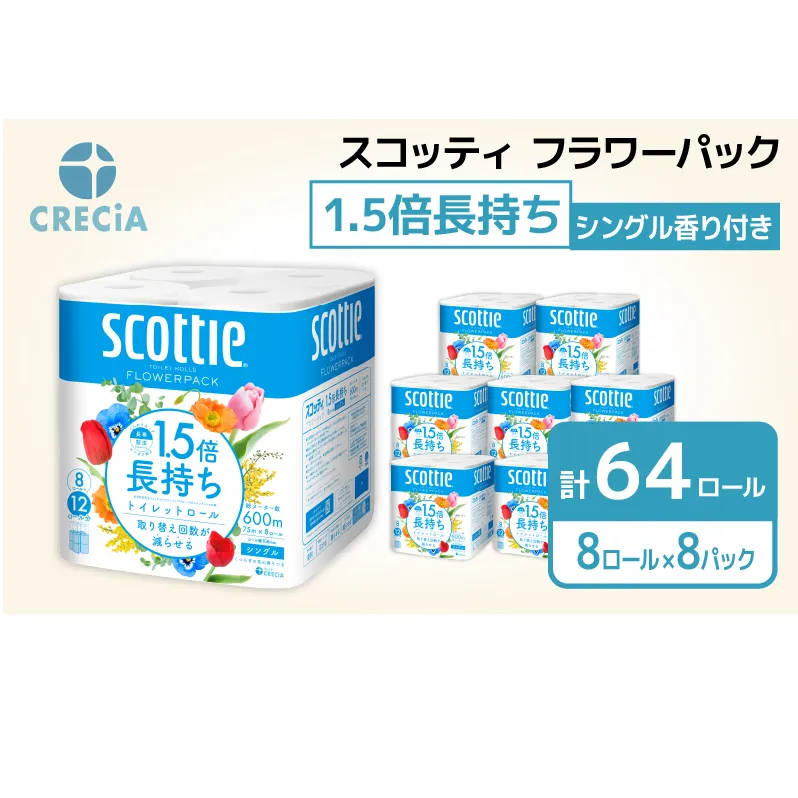 トイレットペーパー シングル 1.5 倍巻き 8ロール入×8パック スコッティ フラワーパック 香り付き トイレット ペーパー トイペ セット 節約 日用品 日用雑貨 消耗品 備蓄 備蓄品 備蓄用 防災 防災グッズ 災害 倍巻 宮城 宮城県 岩沼市