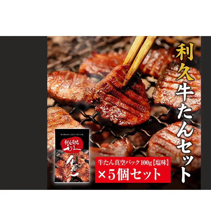 牛タン 宮城 ご飯がすすむおかず部門第1位 牛たん 塩味 5個 セット 利久 厚切り 真空パック タン塩 タン元 タン中 タン 牛 牛肉 肉 お肉 利久牛タン 焼肉 バーベキュー BBQ おかず 惣菜 お弁当 弁当 ごはんのお供 おつまみ 冷凍 宮城県