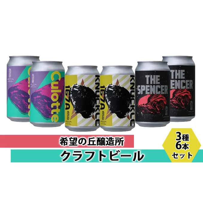 希望の丘醸造所　クラフトビール3種6本セット