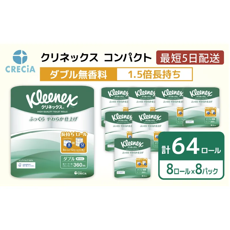 トイレットペーパー ダブル 1.5 倍巻き 1ケース （8ロール入×8パック） クリネックス コンパクト 無香料 トイレット ペーパー トイペ セット 節約 日用品 日用雑貨 消耗品 備蓄 備蓄品 備蓄用 防災 防災グッズ 倍巻 宮城 宮城県 岩沼市