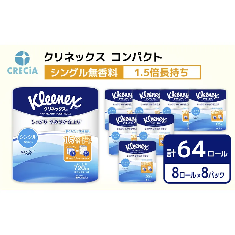 トイレットペーパー シングル 1.5 倍巻き 1ケース （8ロール入×8パック） クリネックス コンパクト 無香料 トイレット ペーパー トイペ 節約 日用品 日用雑貨 消耗品 備蓄 備蓄品 備蓄用 防災 防災グッズ 災害 倍巻 宮城 宮城県 岩沼市