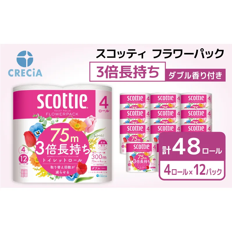 トイレットペーパー ダブル 3倍 長持ち 4ロール入×12パック スコッティ フラワーパック 香り付き トイレット ペーパー トイペ セット 節約 日用品 日用雑貨 消耗品 備蓄 備蓄品 備蓄用 防災 防災グッズ 3倍巻き 倍巻 宮城 宮城県 岩沼市